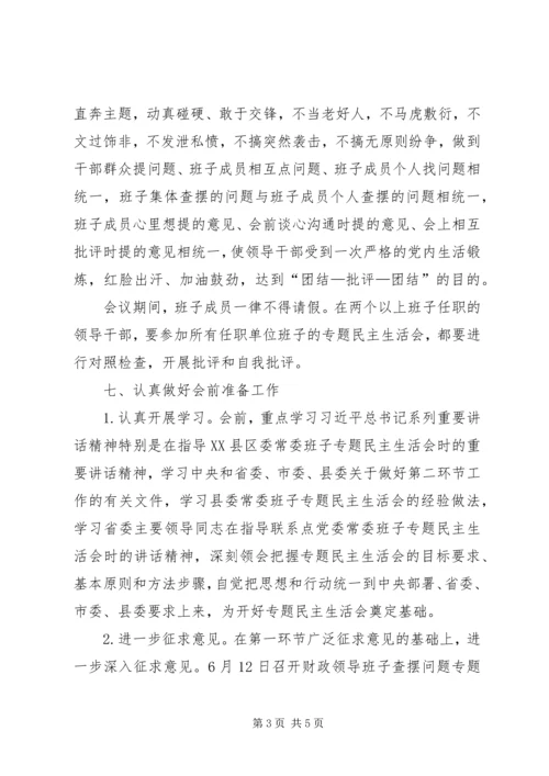 财政局班子民主生活会工作方案.docx