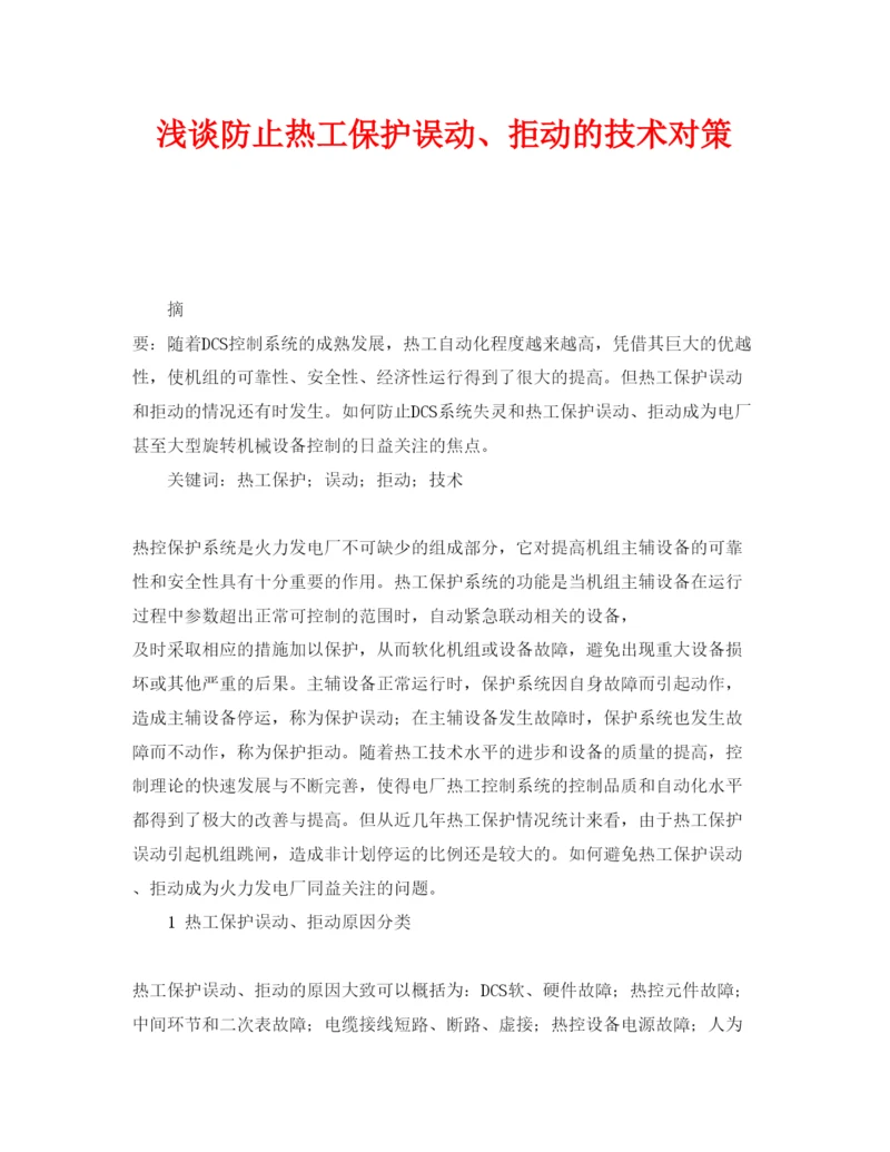 2022《安全管理论文》之浅谈防止热工保护误动拒动的技术对策.docx