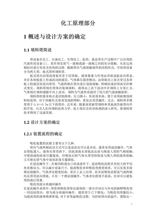 水吸收丙酮化工原理及机械设备课程设计-说明书.docx