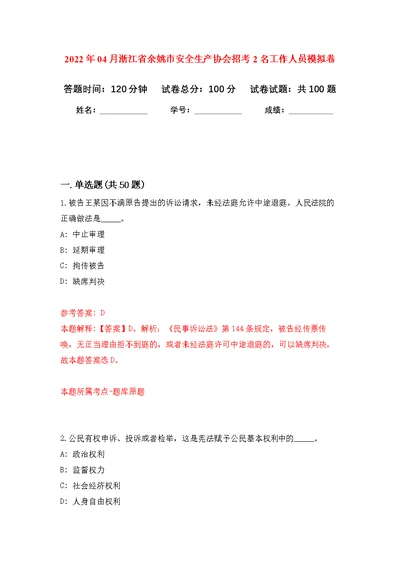 2022年04月浙江省余姚市安全生产协会招考2名工作人员公开练习模拟卷（第7次）