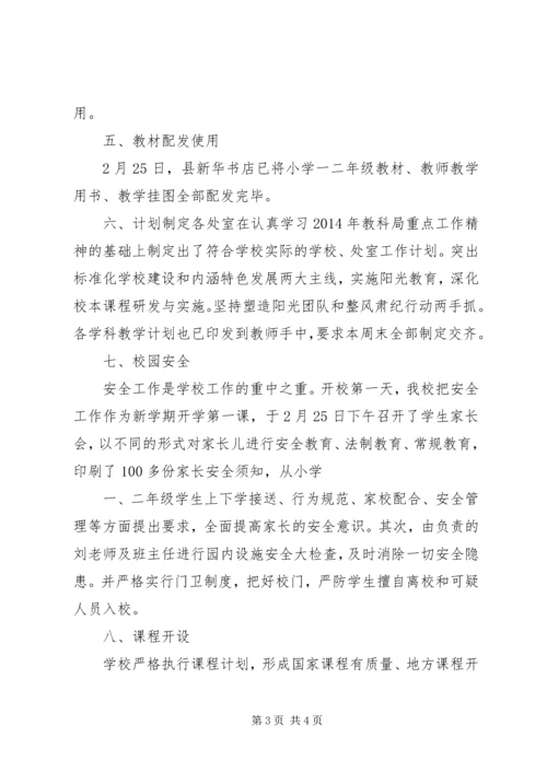 滨河小学开校情况自查汇报 (5).docx