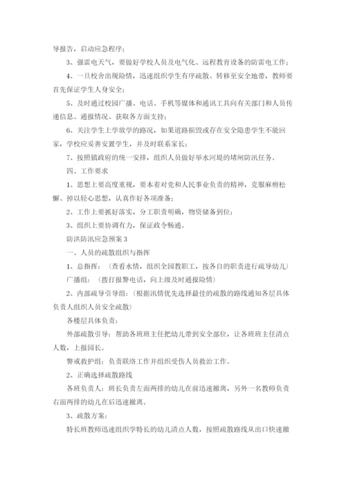 防洪防汛应急预案(15篇).docx