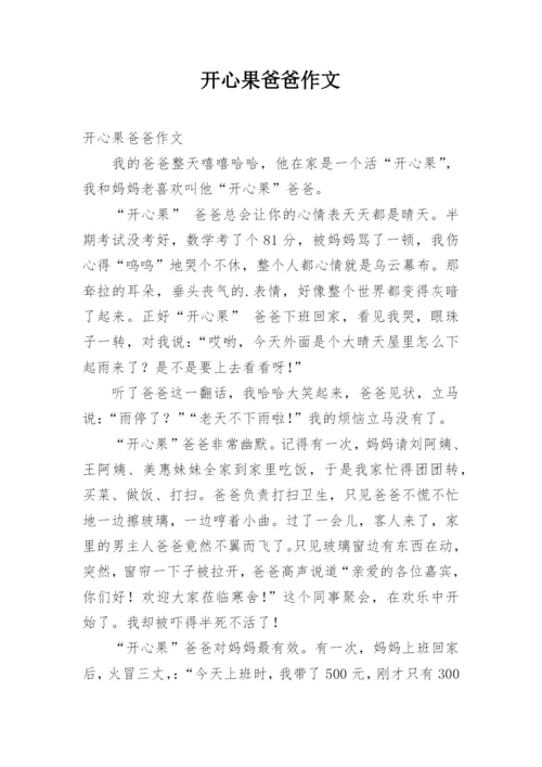 开心果爸爸作文.docx