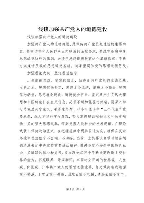 浅谈加强共产党人的道德建设 (2).docx