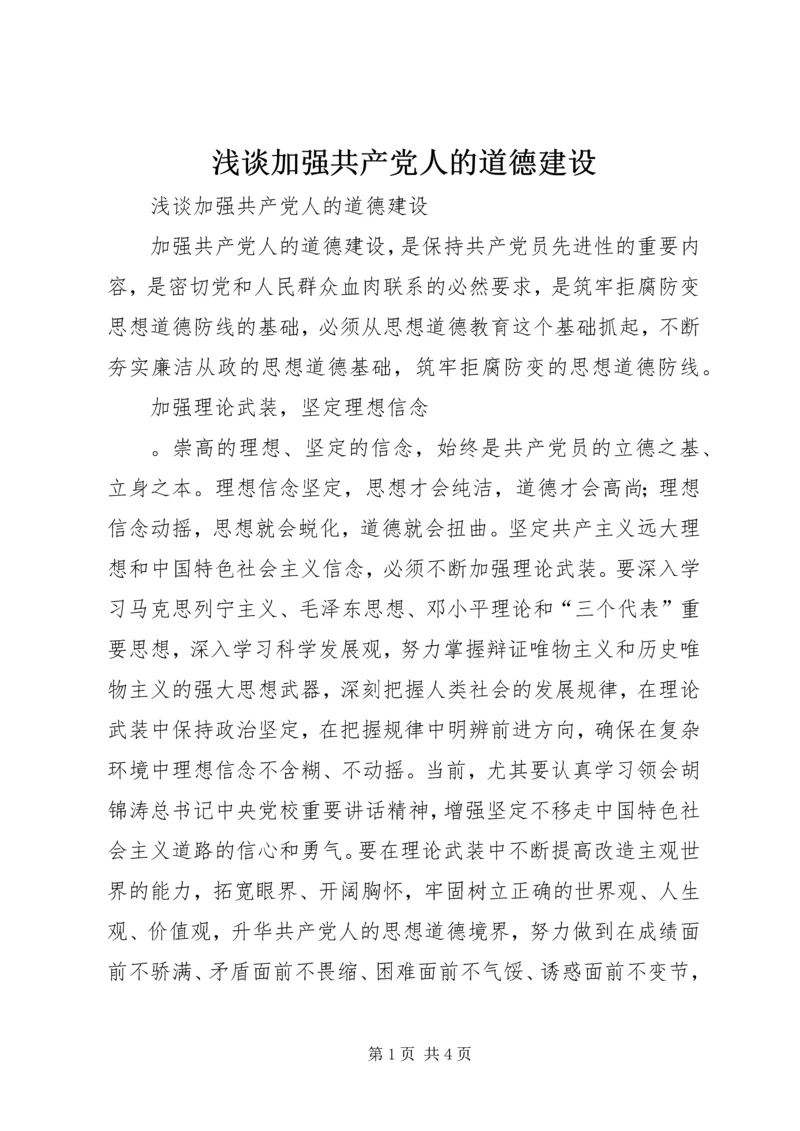 浅谈加强共产党人的道德建设 (2).docx