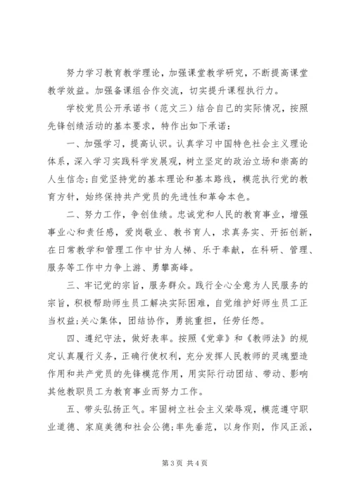 学校党员公开承诺书（3篇）.docx