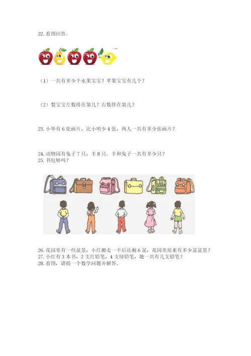 一年级上册数学解决问题50道及答案1套.docx