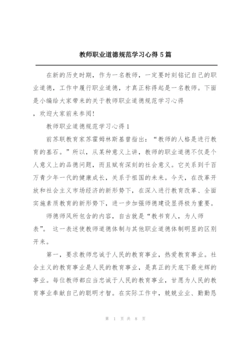 教师职业道德规范学习心得5篇.docx