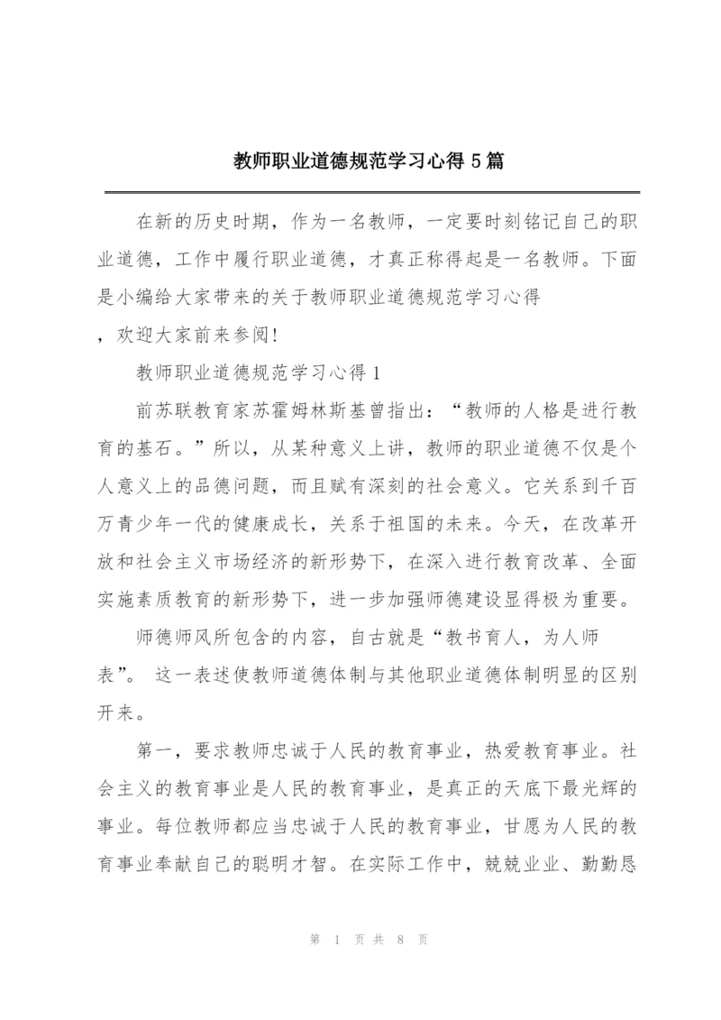 教师职业道德规范学习心得5篇.docx