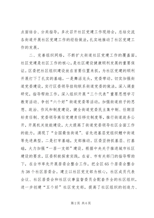 扎实推进街道社区党建工作的报告.docx