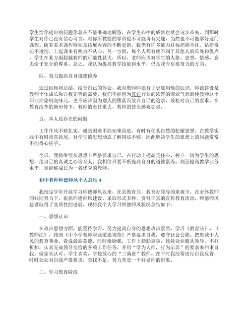 初中教师师德师风个人总结5篇