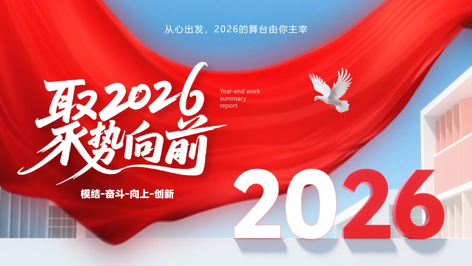 2026年主题年终工作总结汇报工作述职报告通用PPT模版