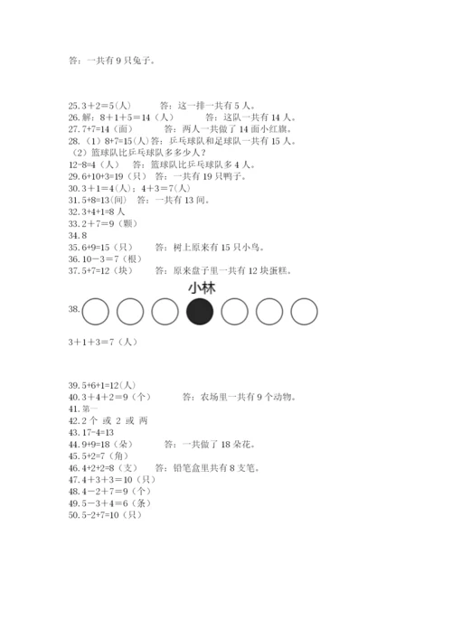 小学一年级数学应用题大全（考点精练）.docx