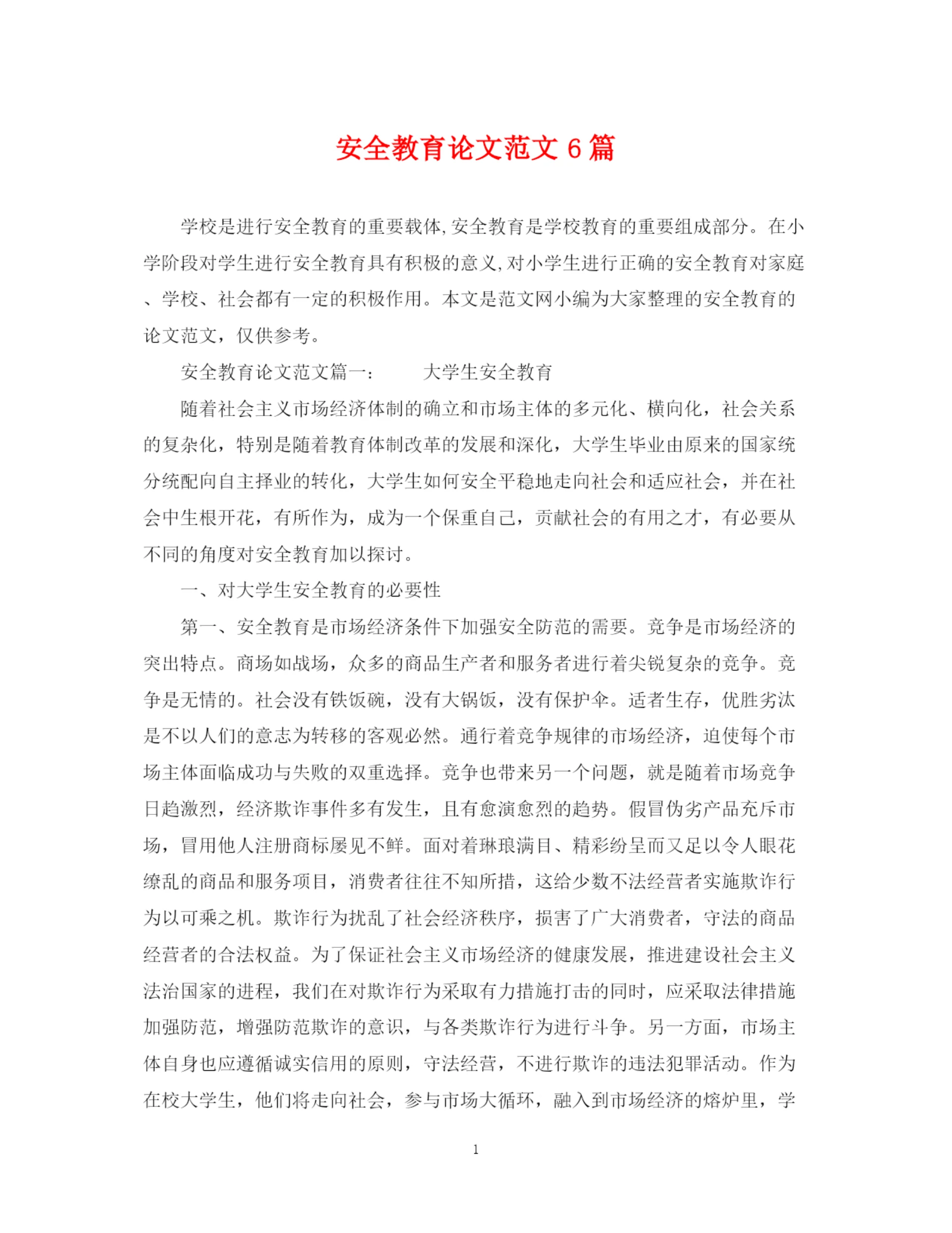 2023年安全教育论文范文6篇.docx