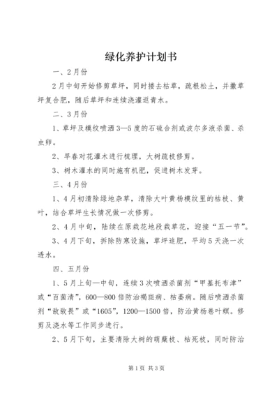 绿化养护计划书 (2).docx