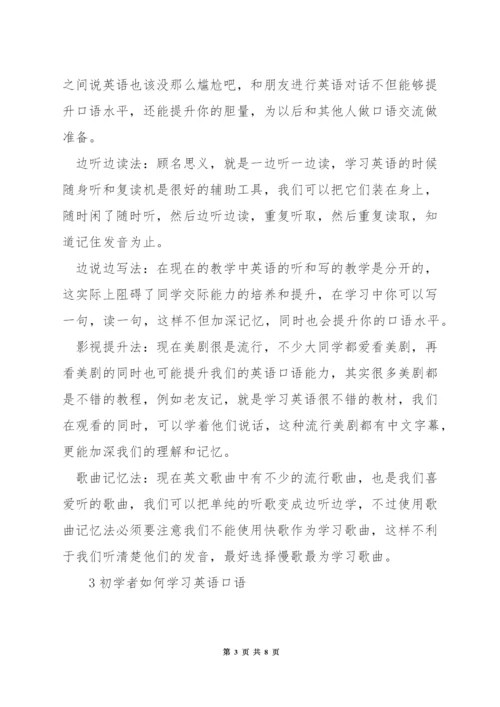 大学生如何练习英语口语.docx