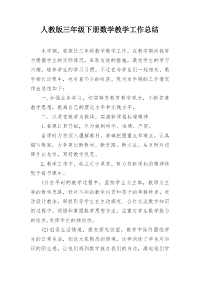 人教版三年级下册数学教学工作总结.docx