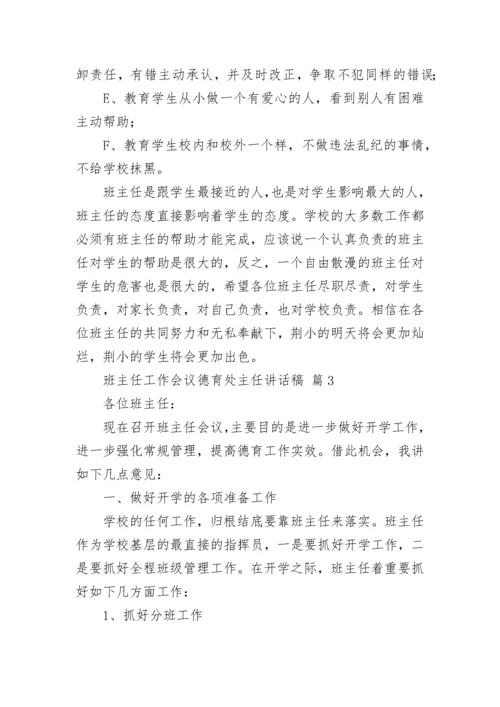 班主任工作会议德育处主任讲话稿.docx