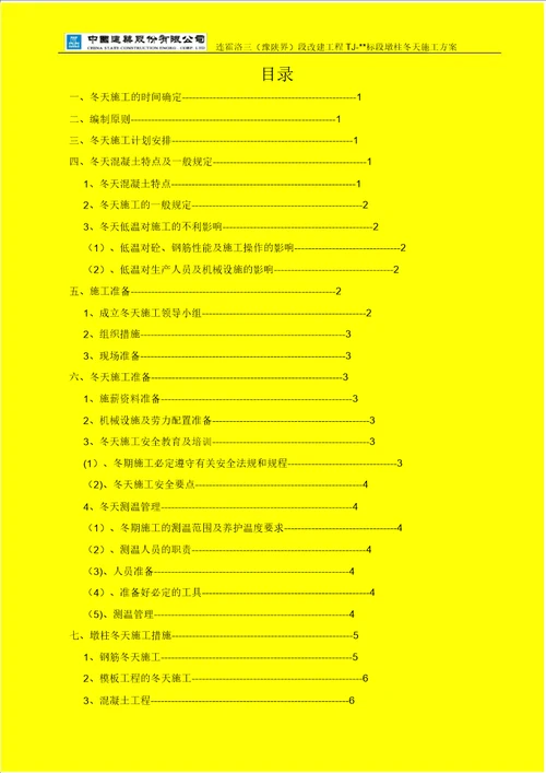 墩柱冬季施工方案最终