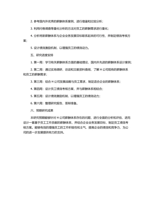 H公司薪酬体系诊断与薪酬改进研究的开题报告.docx