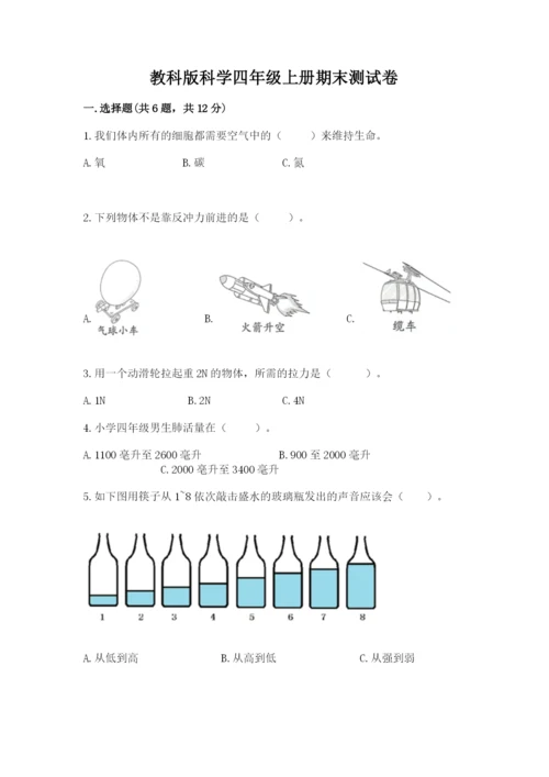 教科版科学四年级上册期末测试卷精品【模拟题】.docx