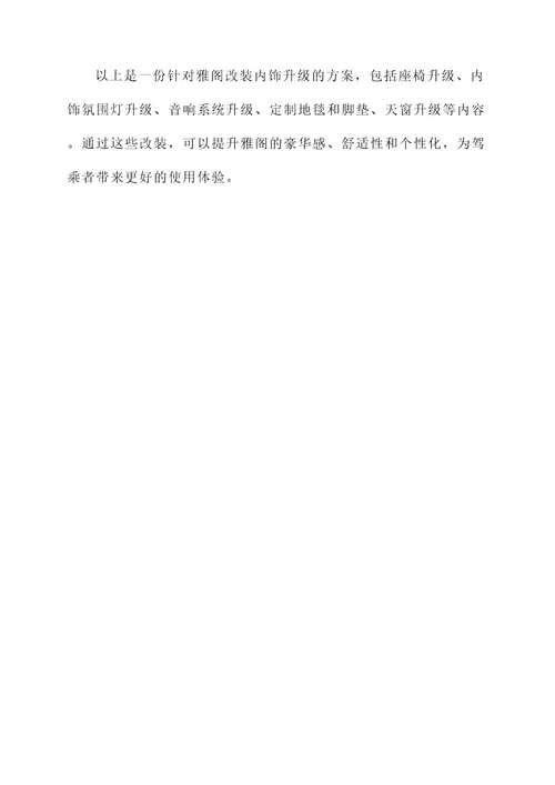 雅阁改装内饰升级方案
