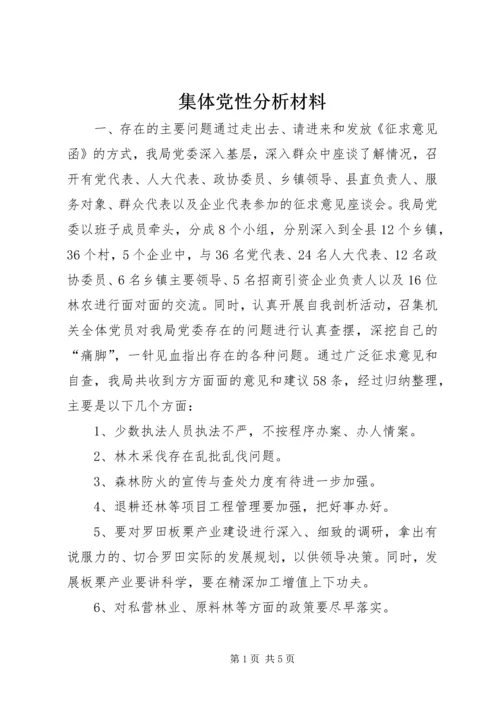 集体党性分析材料 (4).docx