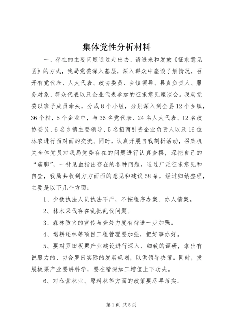 集体党性分析材料 (4).docx