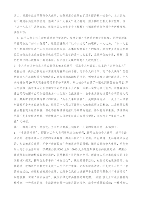 试论挪用公款罪的若干实务问题.docx