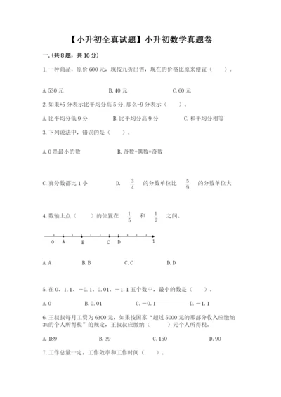 【小升初全真试题】小升初数学真题卷附参考答案【典型题】.docx