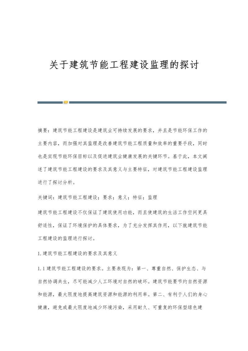 关于建筑节能工程建设监理的探讨.docx