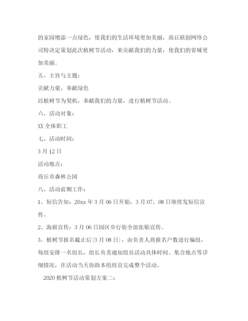 精编之植树节活动策划方案.docx