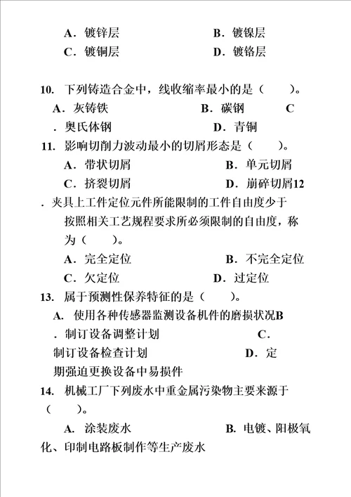 机械工程师资格考试试题及答案