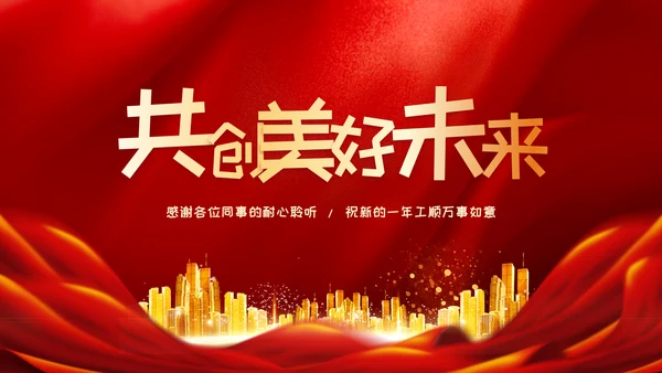 红色党政风年年终总结汇报新年汇报PPT