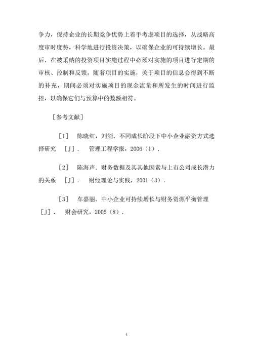 基于可持续增长理论的上市公司投资决策分析