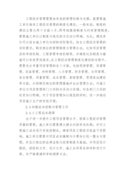 工程经济管理的有效路径研究论文.docx