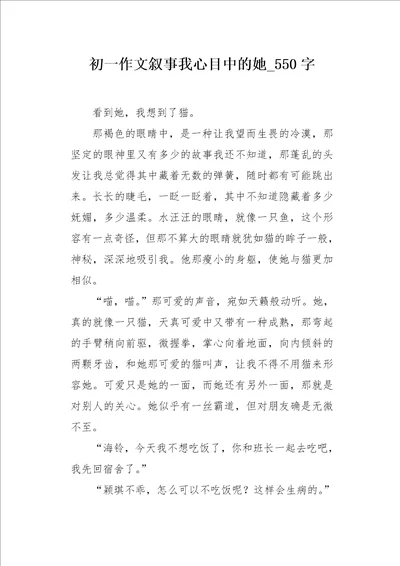 初一作文叙事我心目中的她550字