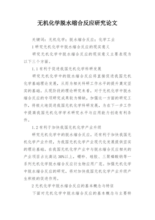 无机化学脱水缩合反应研究论文.docx