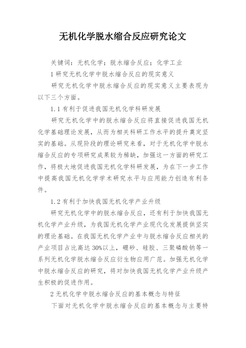 无机化学脱水缩合反应研究论文.docx