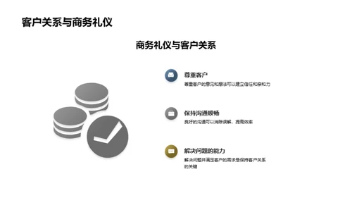 商务礼仪在理赔中的应用