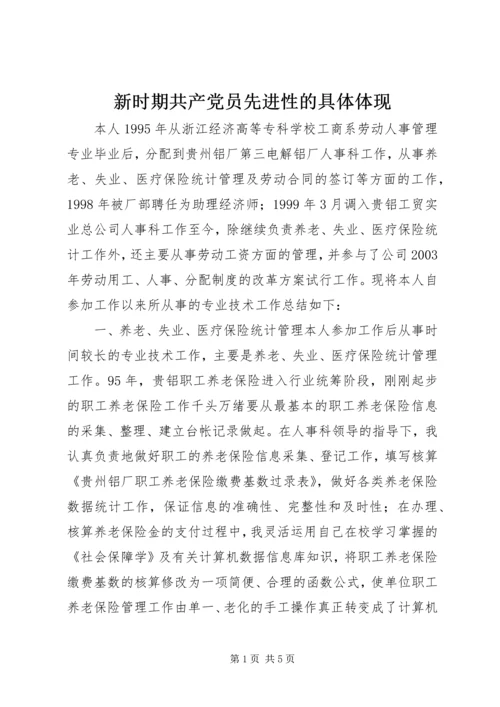 新时期共产党员先进性的具体体现 (5).docx