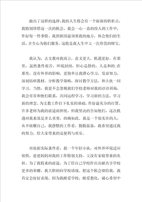 教师支教申请书