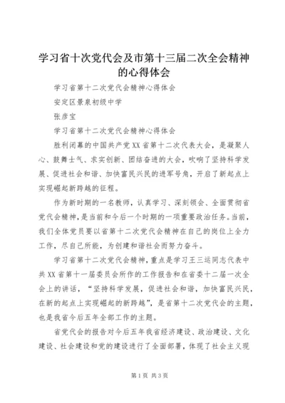 学习省十次党代会及市第十三届二次全会精神的心得体会 (2).docx