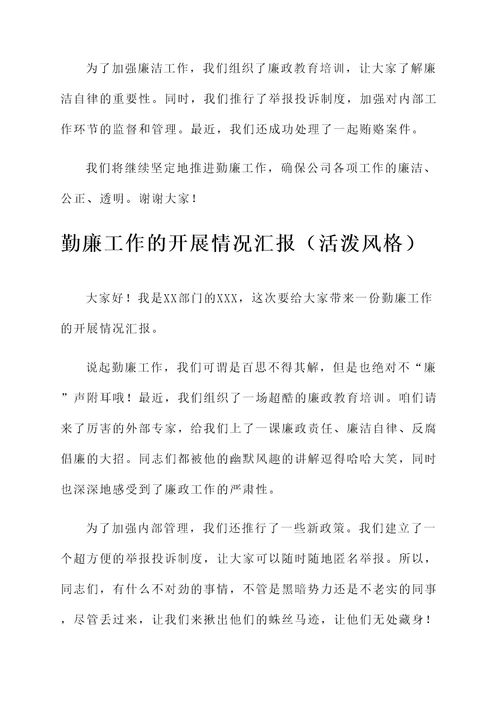 勤廉工作的开展情况汇报