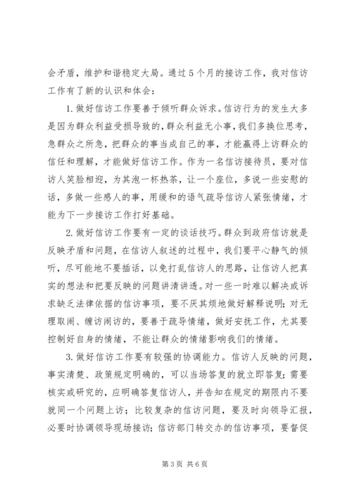 人民信访接访员个人工作总结.docx