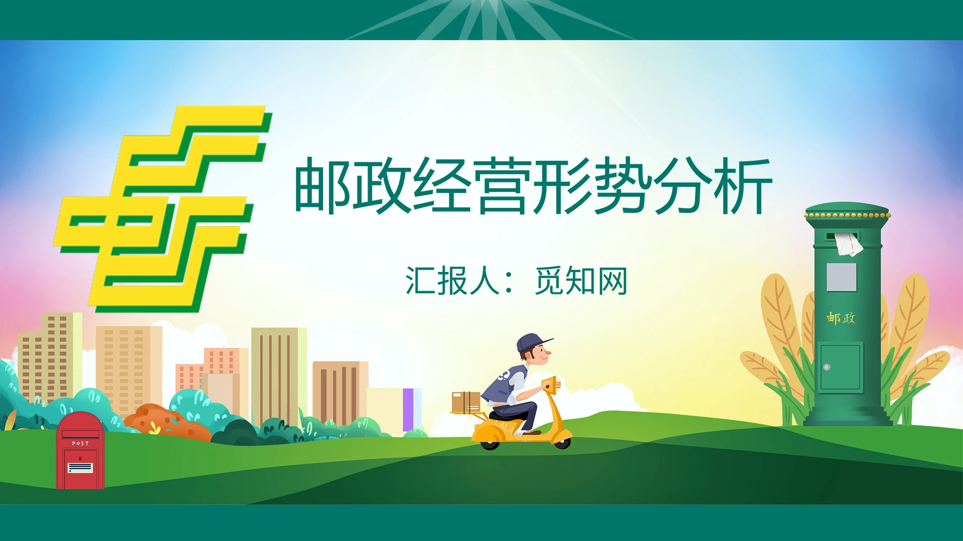 绿色商务风格邮政经营形势分析银行工作汇报PPT