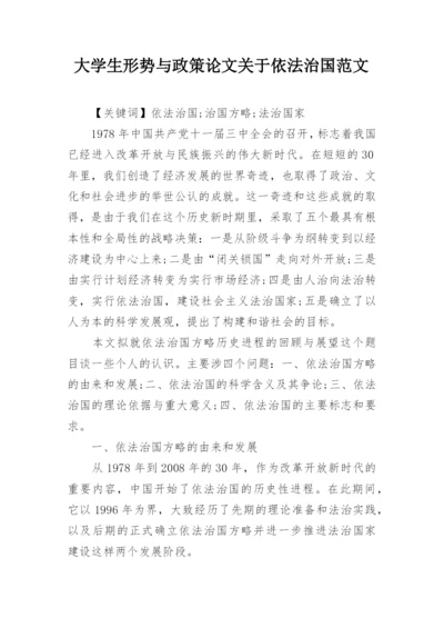 大学生形势与政策论文关于依法治国范文.docx