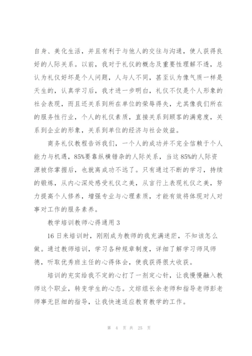 教学培训教师心得通用10篇.docx