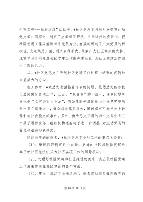 社区党建工作汇报材料(1).docx