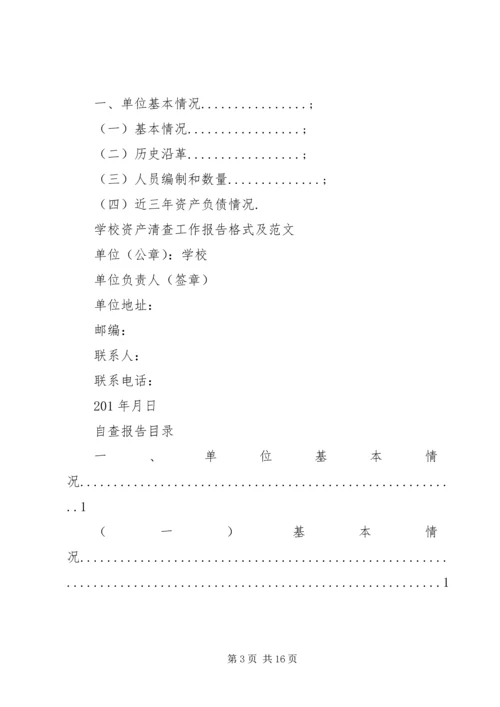 学校资产清查工作报告格式及范文.docx